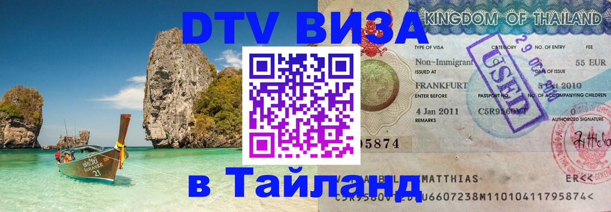 Visa в Таиланд 