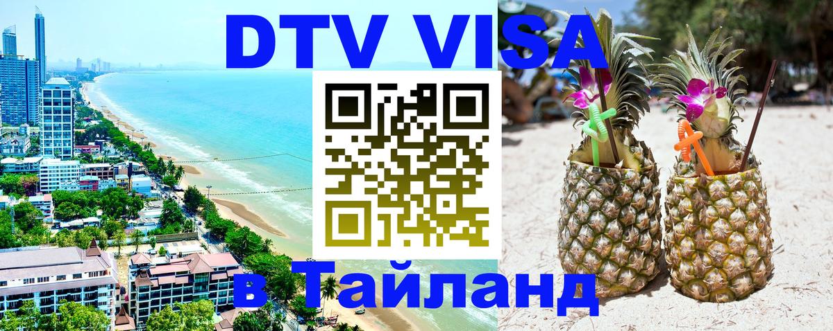 ДТВ VISA Тайланд для фрилансеров Назрань 
